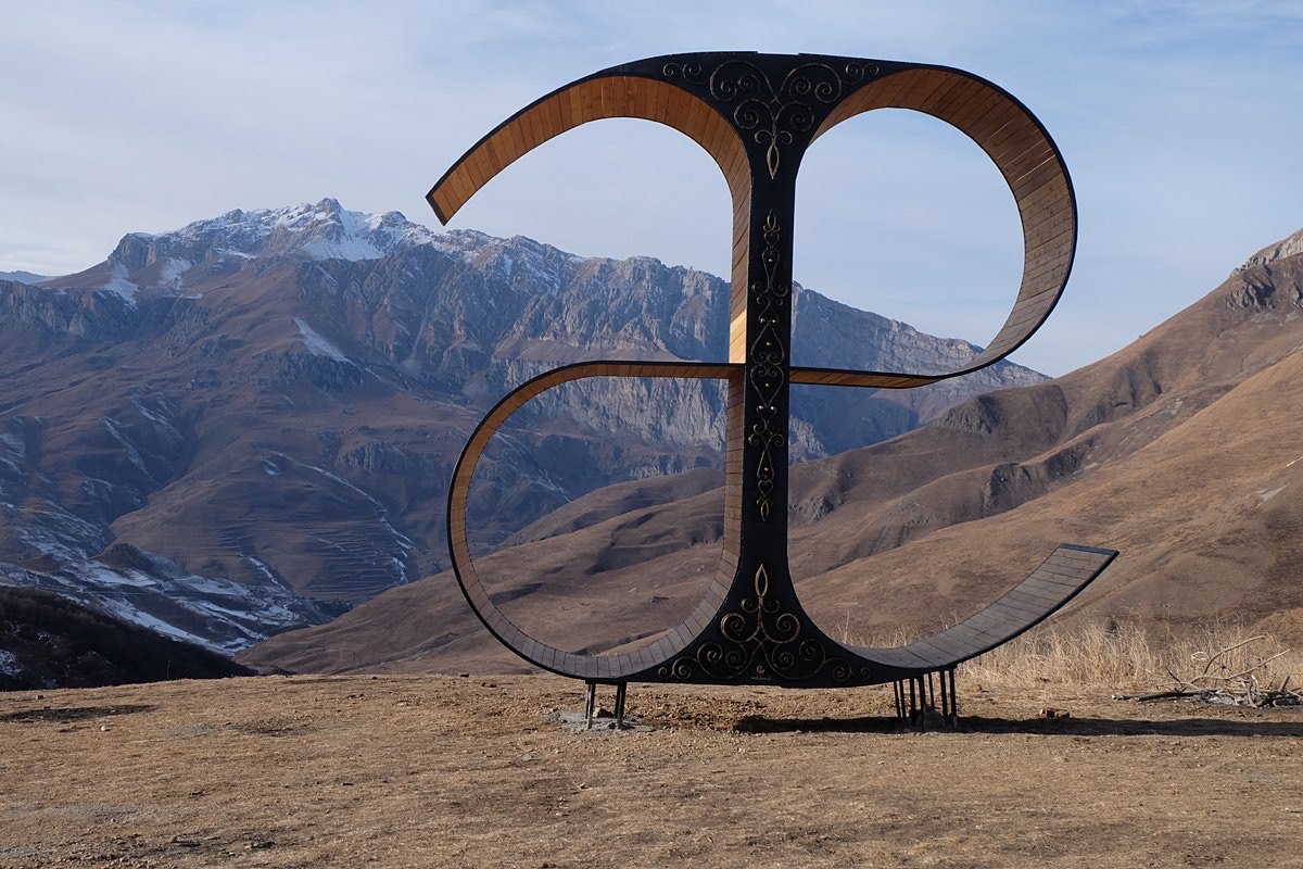 Памятник осетинской букве. Автор Ole Lukoye