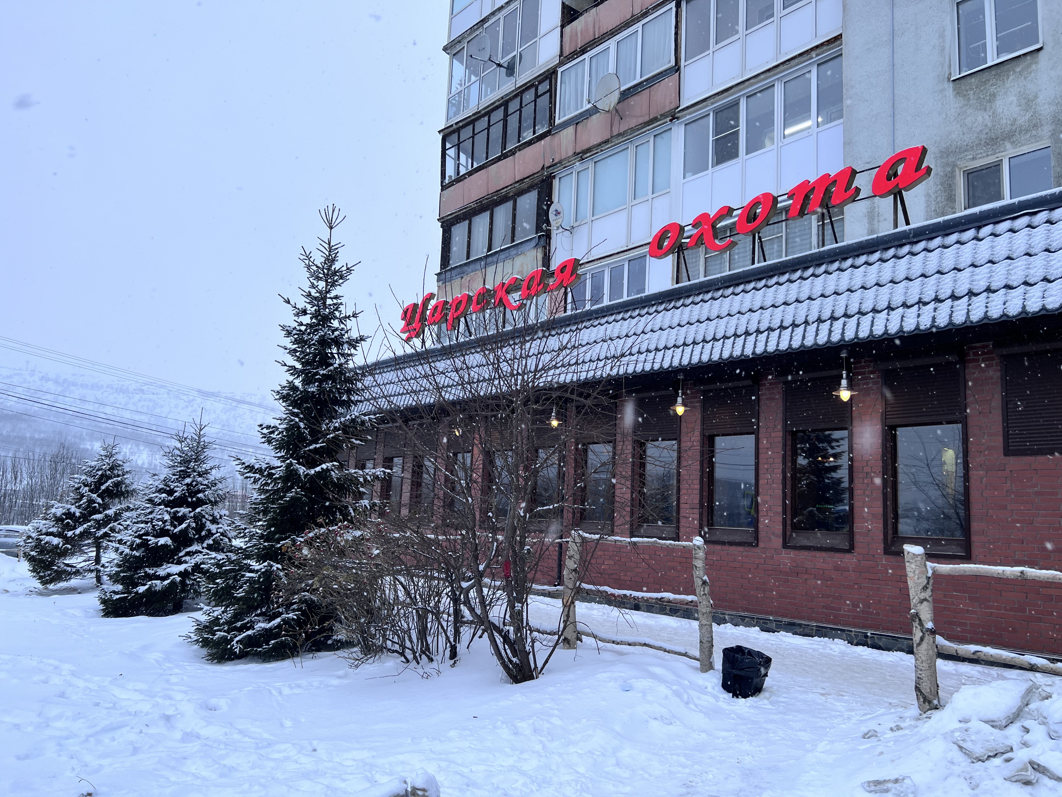 Ресторан "Царская охота"